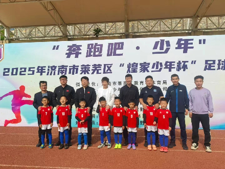 济南煌家少年杯